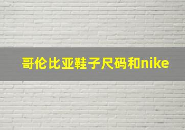 哥伦比亚鞋子尺码和nike