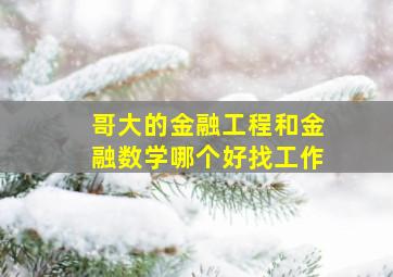 哥大的金融工程和金融数学哪个好找工作