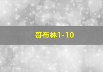 哥布林1-10