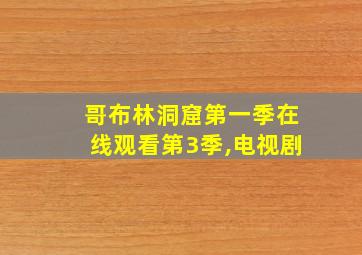 哥布林洞窟第一季在线观看第3季,电视剧