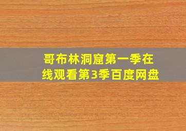 哥布林洞窟第一季在线观看第3季百度网盘