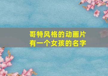 哥特风格的动画片有一个女孩的名字