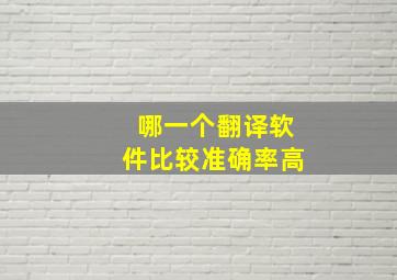 哪一个翻译软件比较准确率高