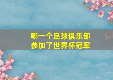 哪一个足球俱乐部参加了世界杯冠军