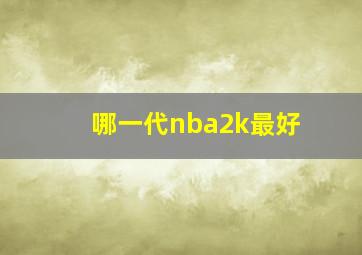 哪一代nba2k最好