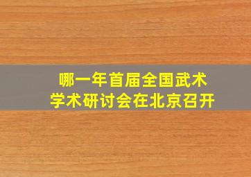 哪一年首届全国武术学术研讨会在北京召开