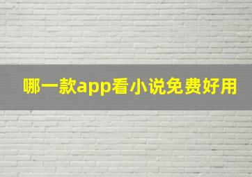 哪一款app看小说免费好用