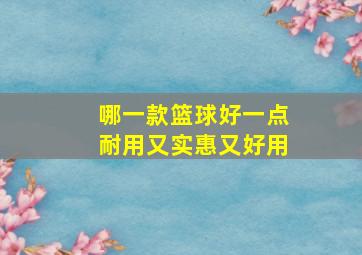 哪一款篮球好一点耐用又实惠又好用