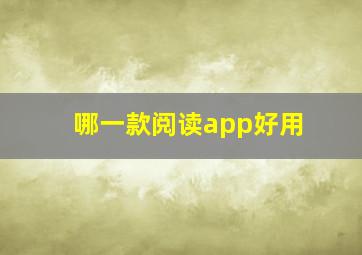 哪一款阅读app好用