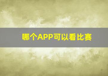 哪个APP可以看比赛