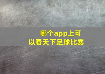 哪个app上可以看天下足球比赛