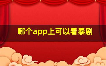 哪个app上可以看泰剧