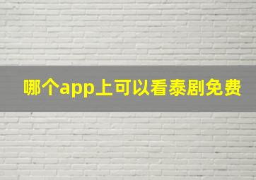 哪个app上可以看泰剧免费