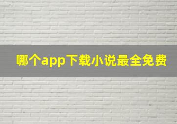 哪个app下载小说最全免费