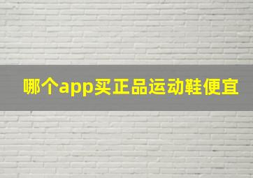 哪个app买正品运动鞋便宜