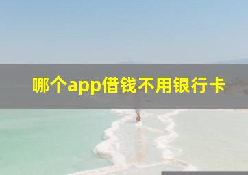 哪个app借钱不用银行卡