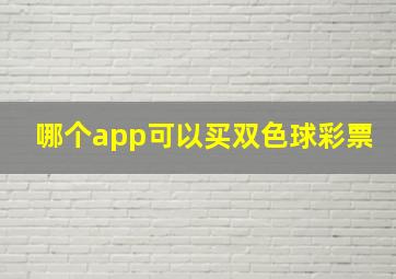 哪个app可以买双色球彩票