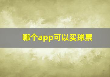 哪个app可以买球票