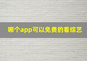 哪个app可以免费的看综艺