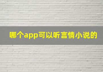 哪个app可以听言情小说的