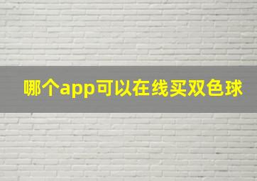 哪个app可以在线买双色球