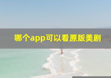 哪个app可以看原版美剧