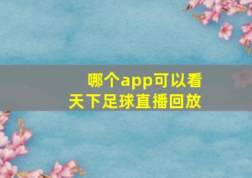 哪个app可以看天下足球直播回放