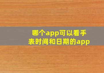 哪个app可以看手表时间和日期的app