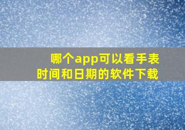 哪个app可以看手表时间和日期的软件下载