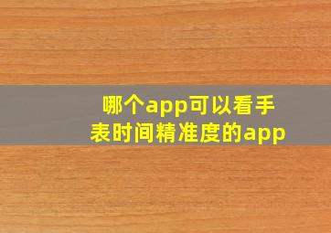 哪个app可以看手表时间精准度的app