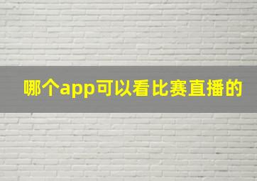 哪个app可以看比赛直播的