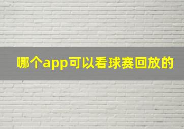 哪个app可以看球赛回放的