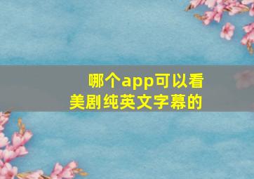 哪个app可以看美剧纯英文字幕的