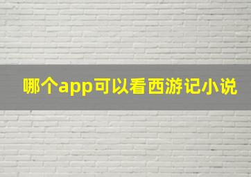 哪个app可以看西游记小说