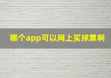 哪个app可以网上买球票啊