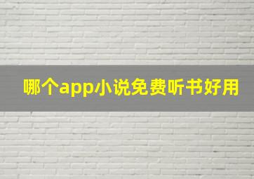 哪个app小说免费听书好用