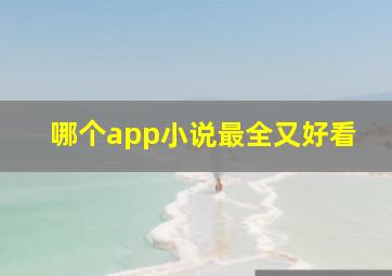 哪个app小说最全又好看