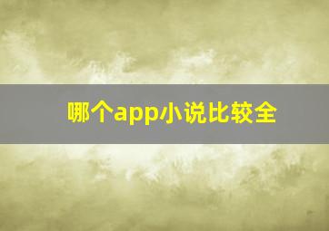 哪个app小说比较全