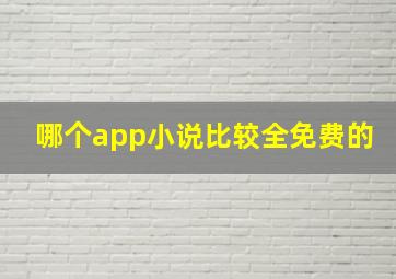 哪个app小说比较全免费的