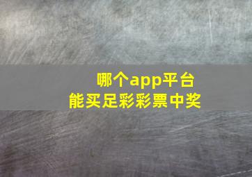 哪个app平台能买足彩彩票中奖