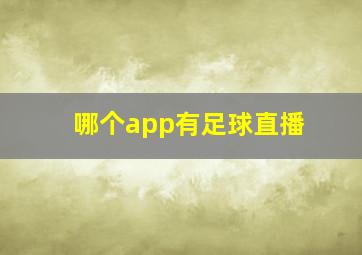 哪个app有足球直播