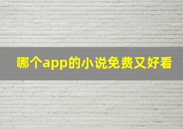 哪个app的小说免费又好看