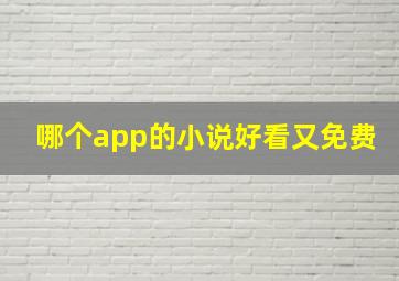 哪个app的小说好看又免费