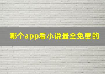 哪个app看小说最全免费的