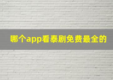 哪个app看泰剧免费最全的