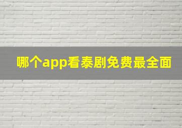 哪个app看泰剧免费最全面