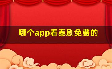 哪个app看泰剧免费的