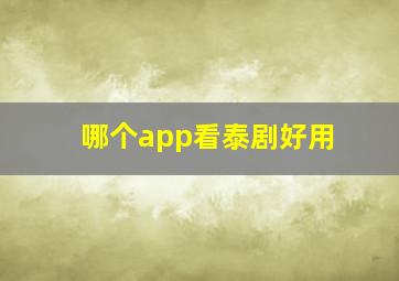 哪个app看泰剧好用