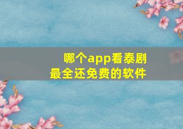 哪个app看泰剧最全还免费的软件