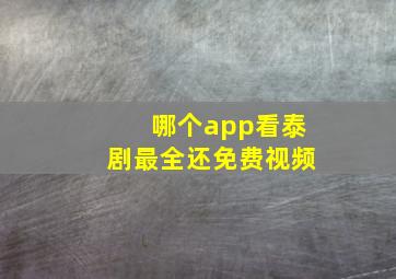 哪个app看泰剧最全还免费视频